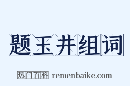 题玉井组词是什么意思的图片